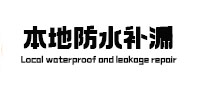 尉氏防水补漏